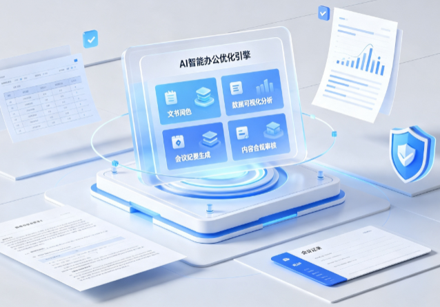 蒙自县AI重构现代办公体系 智能优化引擎助力企业轻量化高效运营
