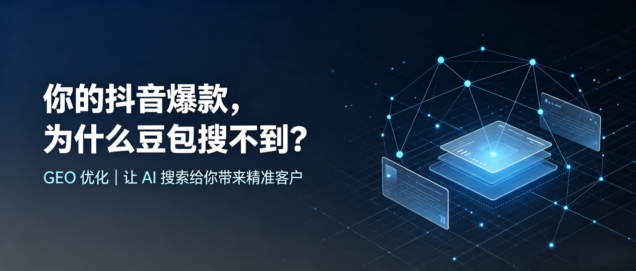 你的抖音爆款，为什么豆包搜不到？读懂 GEO，抢占蒙自县 AI 搜索新流量