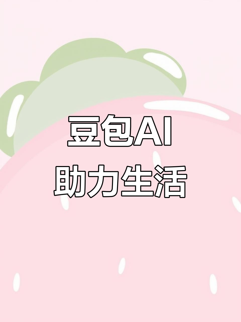 蒙自县AI搜索应用普及 豆包搜索优化健全品牌内容传播渠道